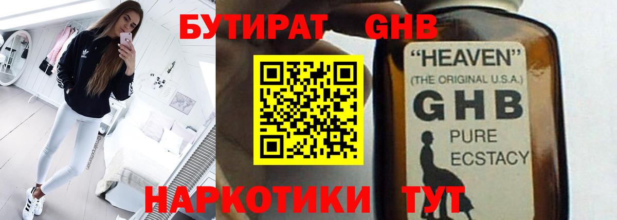 Бутират Butirat Нефтеюганск