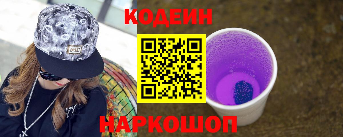Codein Purple Drank  Вход с VPN  Кодеин напиток Lean (лин)  Нефтеюганск 